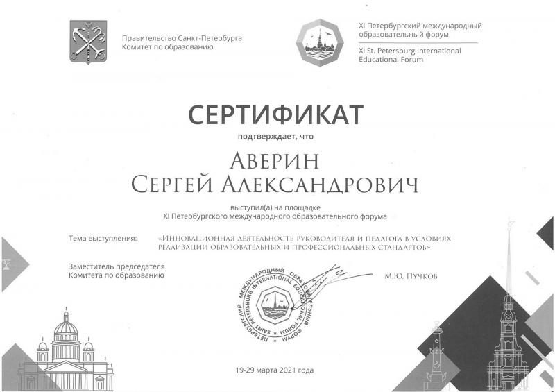 Сертификат Аверин С.А 2021г
